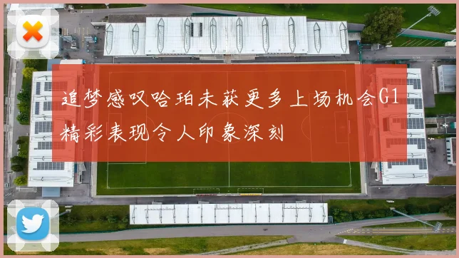 追梦感叹哈珀未获更多上场机会G1精彩表现令人印象深刻