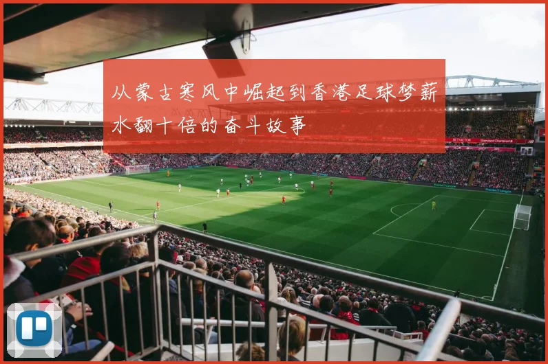 从蒙古寒风中崛起到香港足球梦薪水翻十倍的奋斗故事