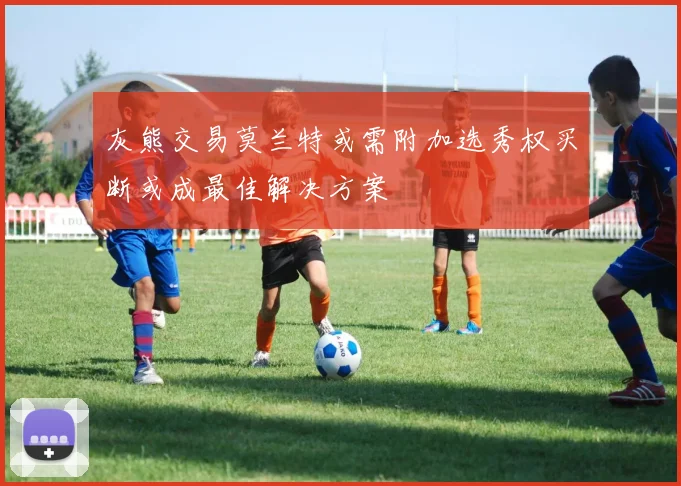 灰熊交易莫兰特或需附加选秀权买断或成最佳解决方案