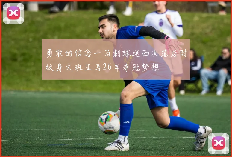 勇敢的信念一马刺球迷西决落后时纹身文班亚马26年夺冠梦想