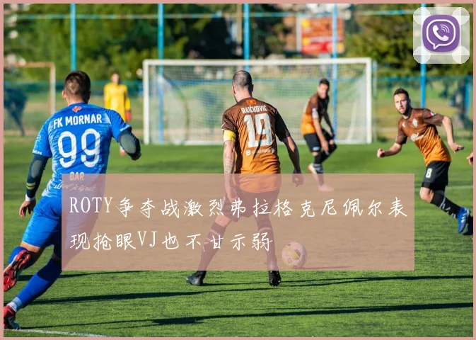 ROTY争夺战激烈弗拉格克尼佩尔表现抢眼VJ也不甘示弱