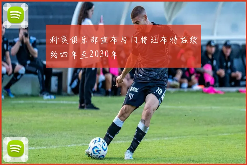科莫俱乐部宣布与门将让布特兹续约四年至2030年