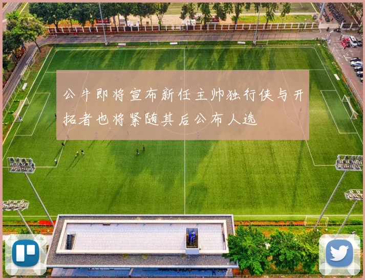 公牛即将宣布新任主帅独行侠与开拓者也将紧随其后公布人选