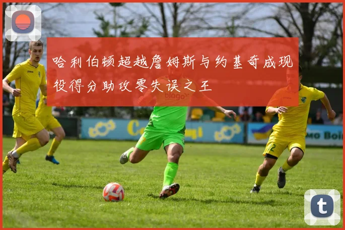 哈利伯顿超越詹姆斯与约基奇成现役得分助攻零失误之王