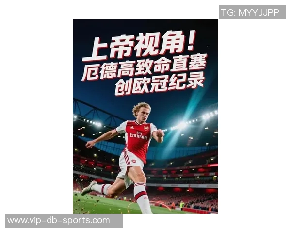 厄德高本场表现出色送出三次直塞创本赛季欧冠单场新纪录